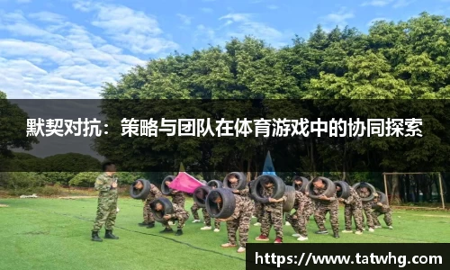 默契对抗：策略与团队在体育游戏中的协同探索