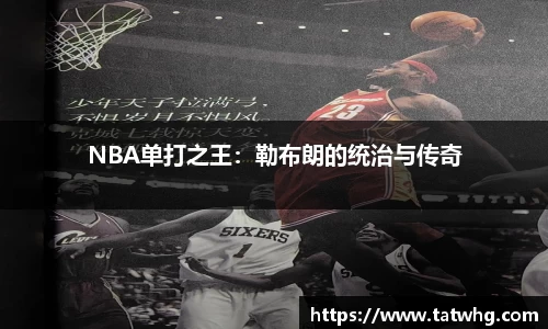 NBA单打之王：勒布朗的统治与传奇