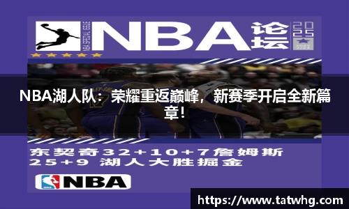 NBA湖人队：荣耀重返巅峰，新赛季开启全新篇章！