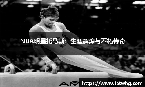 NBA明星托马斯：生涯辉煌与不朽传奇