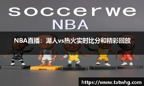 NBA直播：湖人vs热火实时比分和精彩回放
